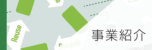 東京資源株式会社の事業紹介