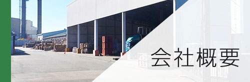 東京資源株式会社 会社概要