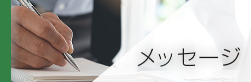 東京資源株式会社よりメッセージ